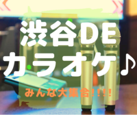 女性主催🌸【平成カモ〜ん】渋谷deカラオケ🎤