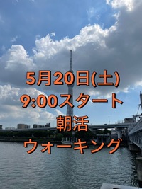 【20・30代限定】モーニング☀️隅田川ウォーキング会