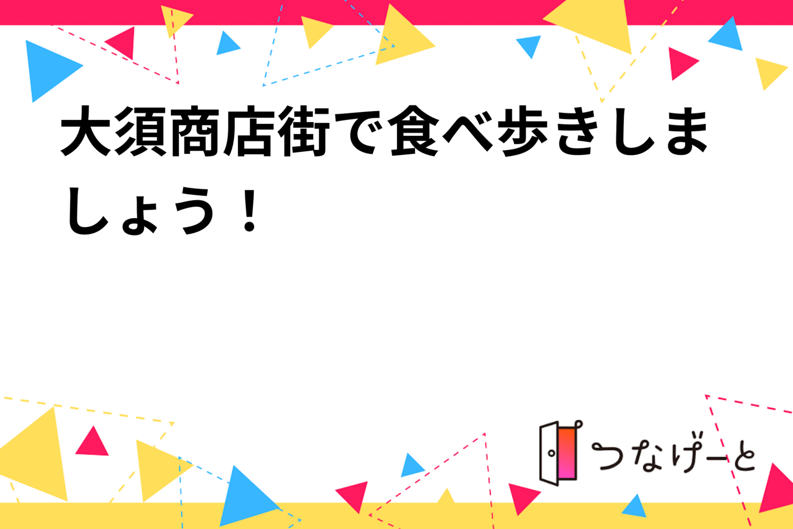 人見知り限定!大須商店街で食べ歩き会