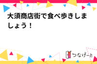 人見知り限定!大須商店街で食べ歩き会