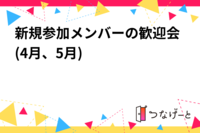 新規参加メンバーの歓迎会(4月、5月)