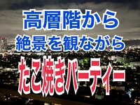 【6月17日】◉絶景31階◉ゲストルームでたこ焼きパーティーを楽しもう！