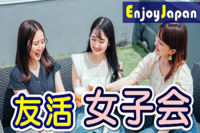 ✨　女性企画・女性運営　✨6/17(土)東京都・新宿10:30「女性限定」女子会交流会17