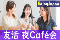 ✨　月約８００名・初参加CP中　✨6/2(金)東京都・銀座19:30「人脈作り」カフェ会・お茶会1
