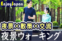 ✨　今月のオススメ・初参加CP中　✨6/17(土)東京都・新宿18:00「夜景」ウォーキング交流会10