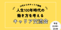  【20代からのキャリア戦略】人生100年時代の働き方を考えるキャリア交流会