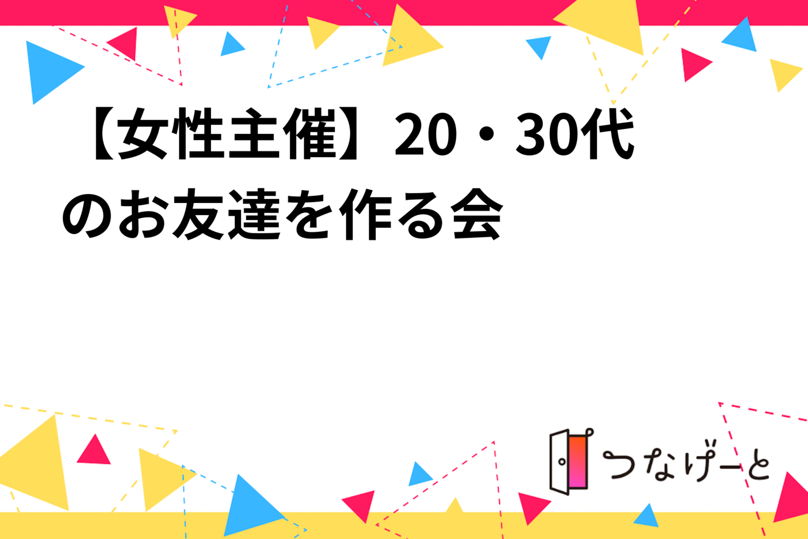 【女性主催】20・30代のお友達を作る会