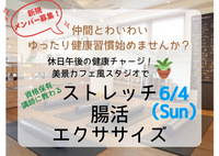 【6/4（日）開催20-40代中心】休日午後の健康チャージ！美景カフェ風スタジオで気軽に楽しくフィットネス&免活習慣🪴