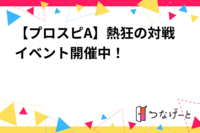 【プロスピA】熱狂の対戦イベント開催中！🔥🎮
