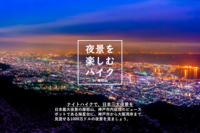 ナイトハイクで、日本三大夜景をみよう⛰