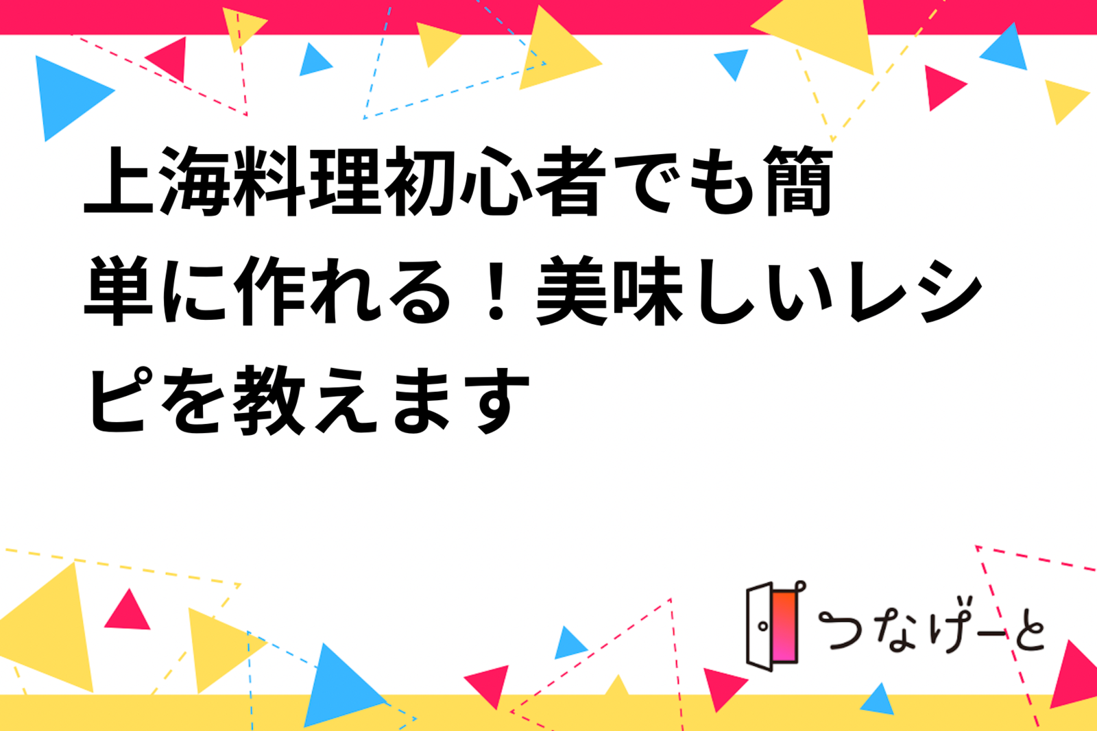 🍜麹町で上海料理🥢初心者でも簡単に作れる！美味しいレシピを教えます👨‍🍳