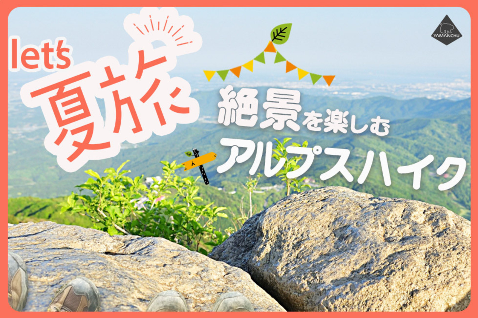 Let's 夏旅！絶景を存分に楽しむアルプスハイク♪