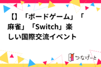 【🎲】「ボードゲーム」「麻雀」「Switch」楽しい国際交流イベント