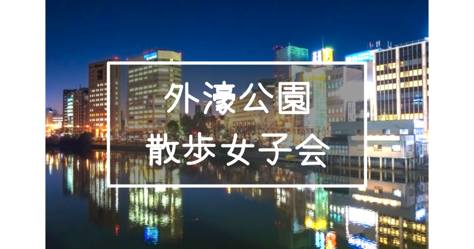 《女子会》解説付き！江戸城外堀シリーズ！飯田橋〜市ヶ谷〜四ツ谷の歴史スポットを巡りながら散歩します♪