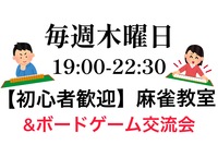 【初心者大歓迎】麻雀教室&ボードゲーム交流会！ゲームを通じて友達を作りたい方！新しい出会いを求めている方向け！