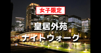 女子限定｜解説付き皇居外苑散歩！江戸時代の歴史スポットを楽しみながら散歩します(^-^)
