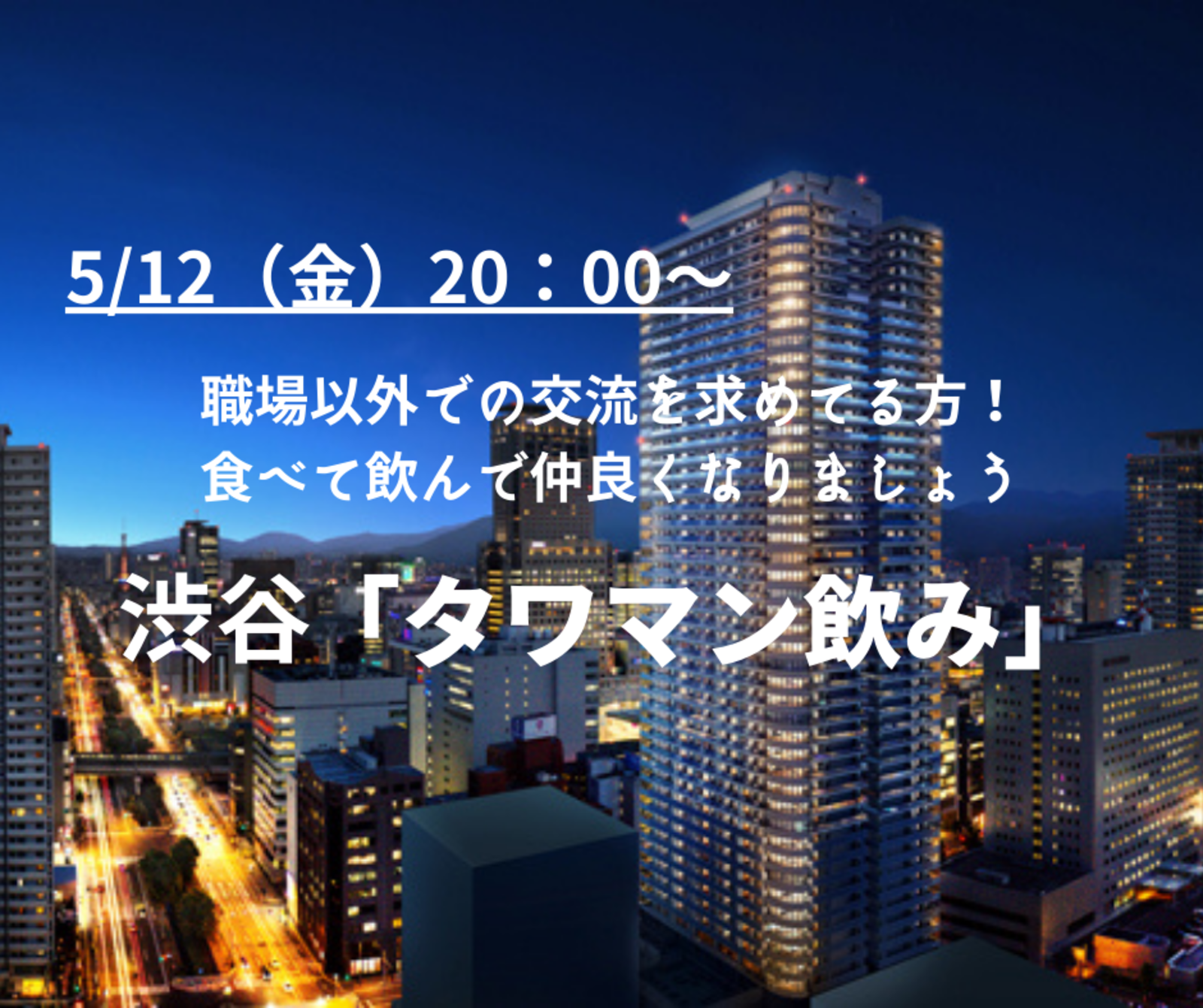 渋谷タワマンでゆるい飲み会｜１人初参加ばかりで安心｜自分のペースで楽しめる東京友活イベント