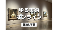 ゆる美術｜顔出し不要｜今注目の展覧会情報や感想、好きなアーティスト、美術館などについて語ります♪ 全国どこからでもOK、 初心者歓迎です。