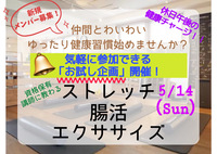 【お試し企画！】5/14 休日午後の健康チャージ！「仲間と一緒に気軽に楽しくフィットネス&免活習慣🪴」を気軽に体験してみませんか？