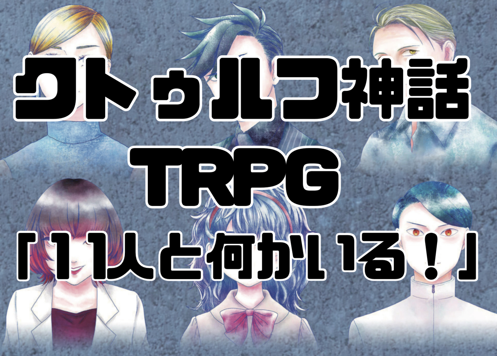 初心者歓迎🍀ｵﾌｾPL募集⭐️ｸﾄｩﾙﾌ神話TRPG「11人と何かいる！」