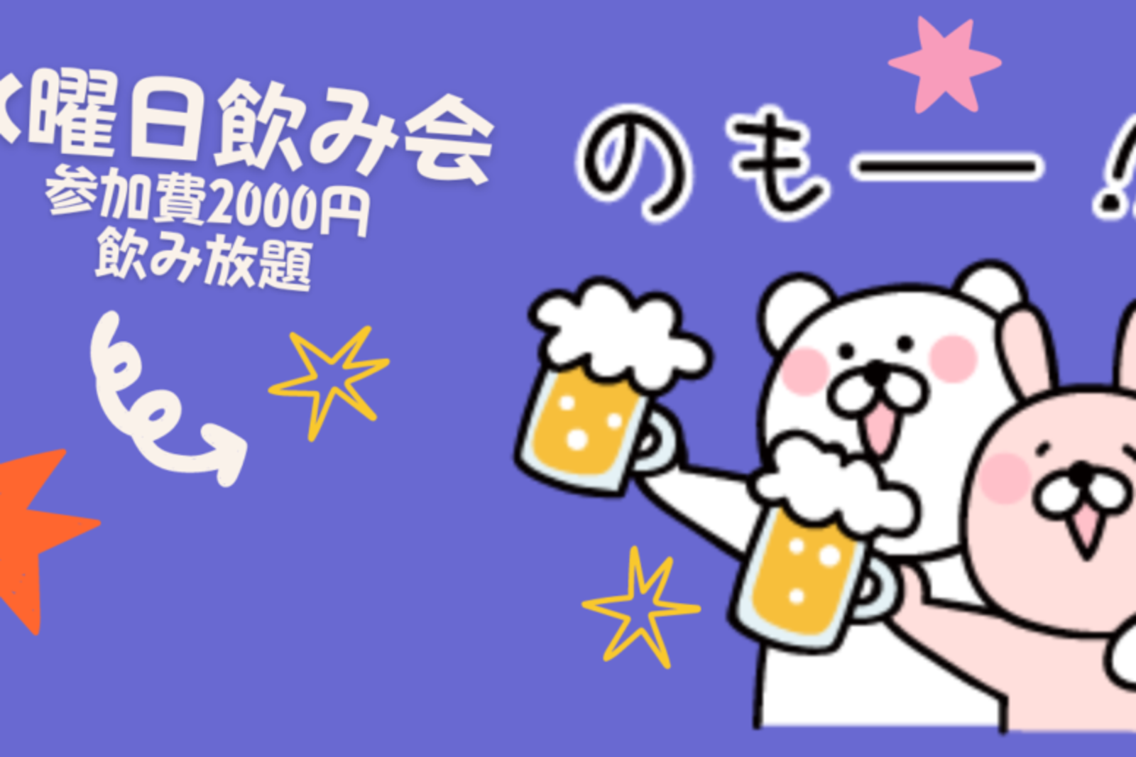 毎週開催！まったり飲もう！水曜日飲み会！