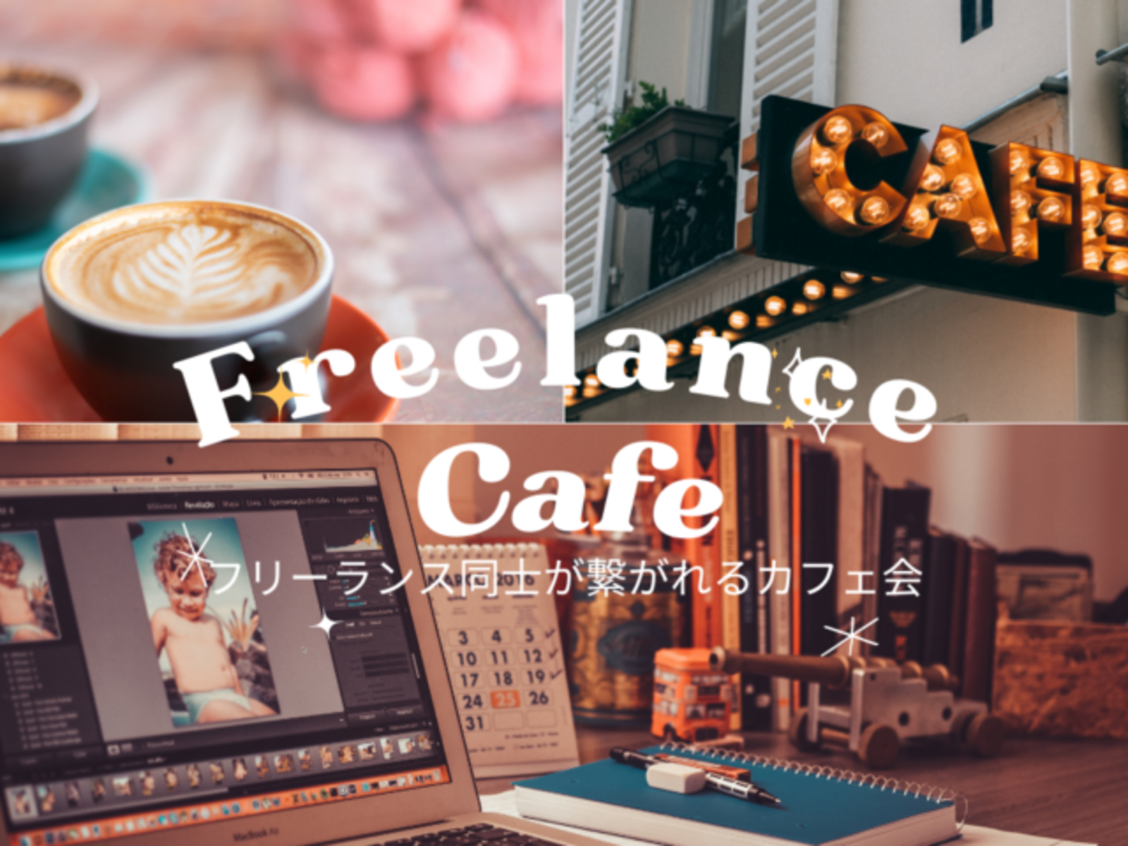 仕事の幅を広げよう！フリーランスカフェ会