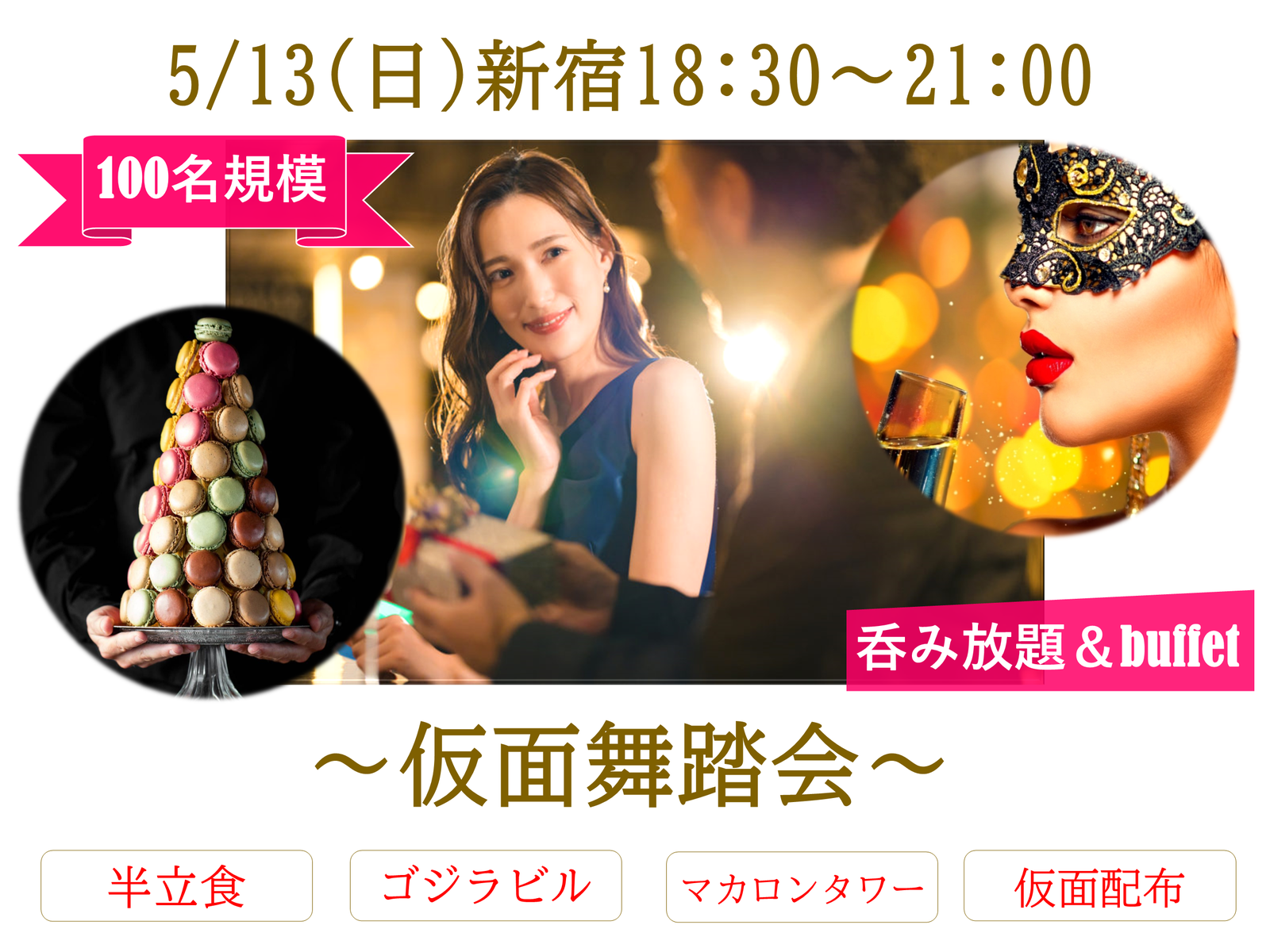 5/13(土)18:30~『仮面舞踏会パーティー』１００名@新宿ゴジラビル