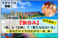 『旅呑み』 　「旅」と「お酒」で「新たな出会いを」 ～あなたの人生は広がる～第二弾！※２０～３０代限定