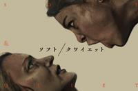 ミニシアター映画『ソフト／クワイエット』を観に行こう❗