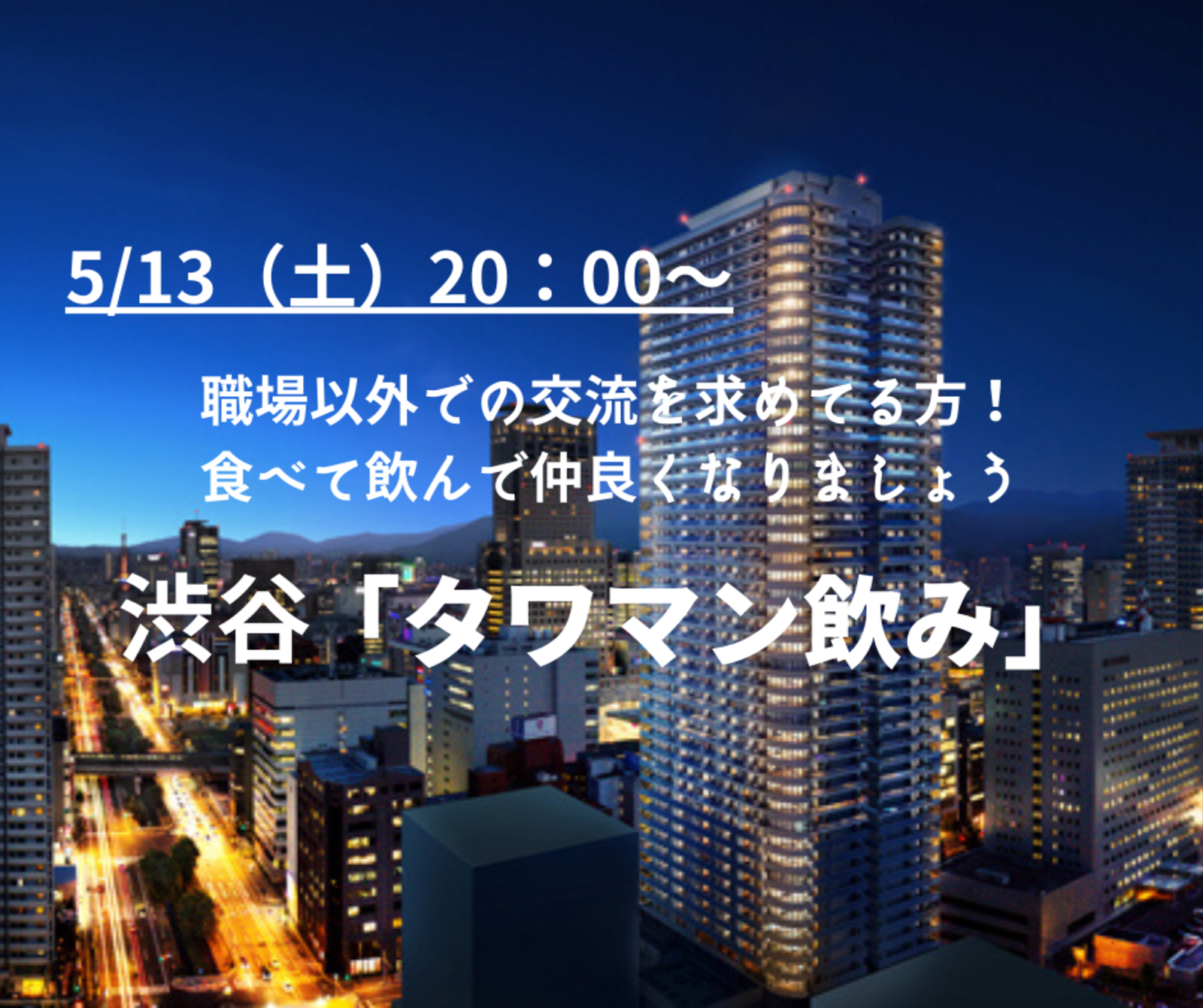 渋谷タワマンでゆるい飲み会｜１人初参加ばかりで安心｜自分のペースで楽しめる東京友活イベント 