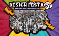 デザフェス2023 (デザインフェスタ vol.57) に行ってみようの会