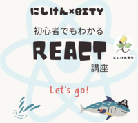 初心者でもわかるReact勉強会（Bity♪）