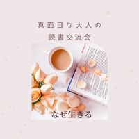 6/4【梅田・読書会】真面目に人生を見つめる読書会～なぜ生きる～