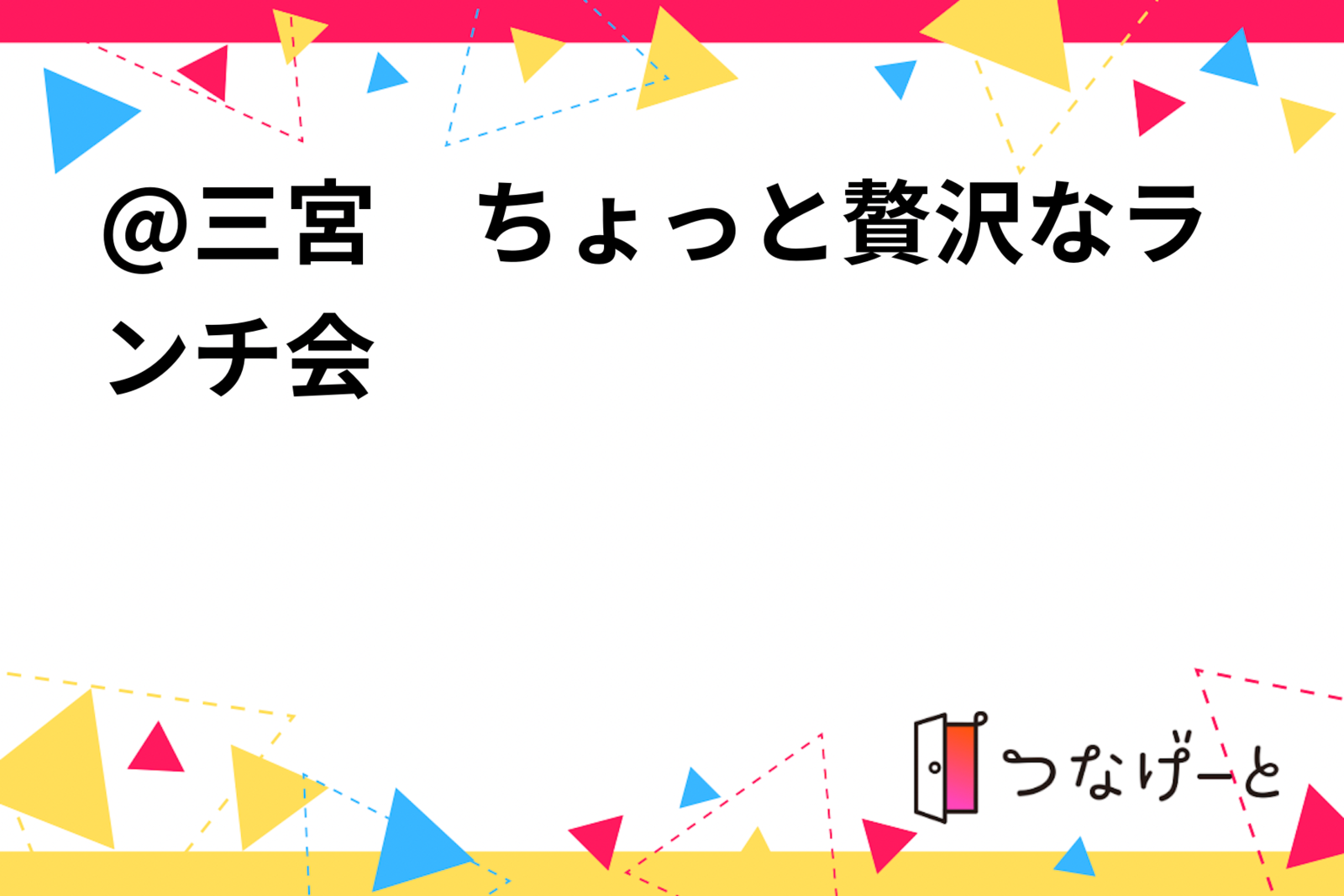 @三宮　ちょっと贅沢なランチ会♡