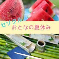 おとなの夏休み⭐︎30〜40代メンバー中心　BBQ・スイカ割り・流しそうめんイベントなど…