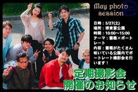 5月度定期撮影会「薔薇×ポートレート」