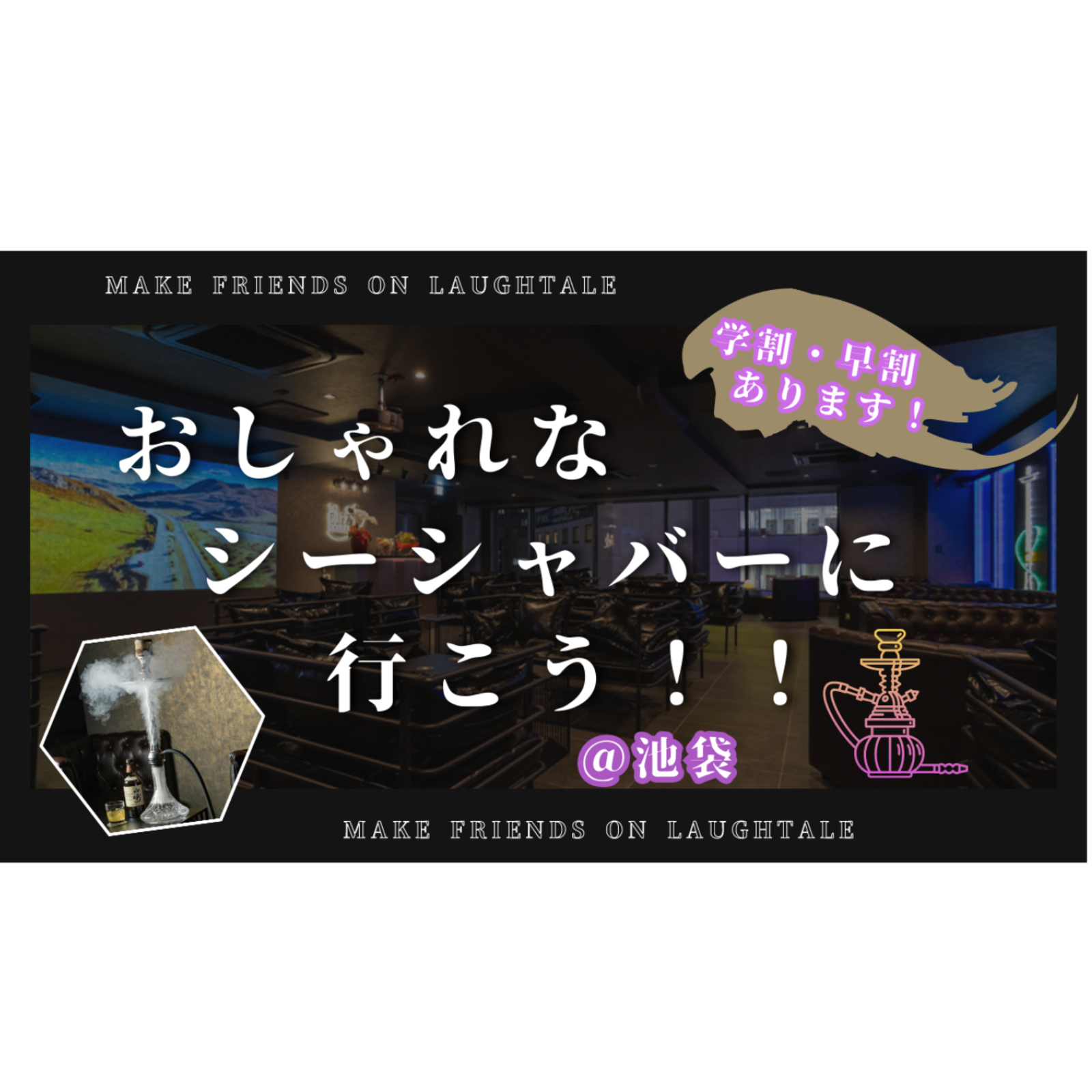 【20~30代限定⭐️】 おしゃれなシーシャバーに行こう！！＠池袋