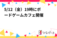 5/12（金）19時にボードゲームカフェ開催