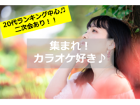 【20代ランキング中心✨】集まれ！カラオケ好き🎤☺
