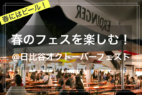 Cheers Fest！~ チアフェス~@日比谷オクトーバーフェスト🍻🇩🇪