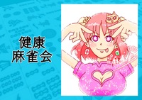 【中級者向け🀄️】健康麻雀会！in巣鴨(夜の部)