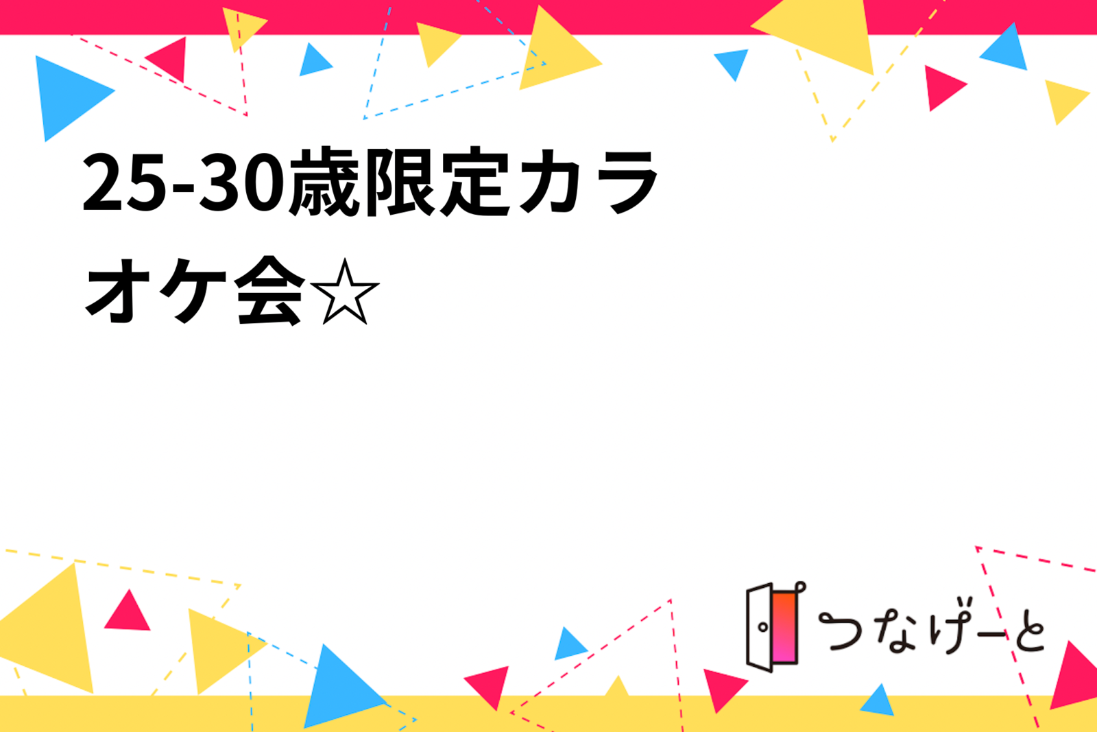 25-30歳限定‼︎カラオケ会☆