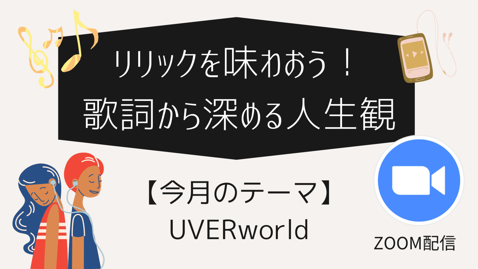 リリックを味わおう！歌詞から深める人生観