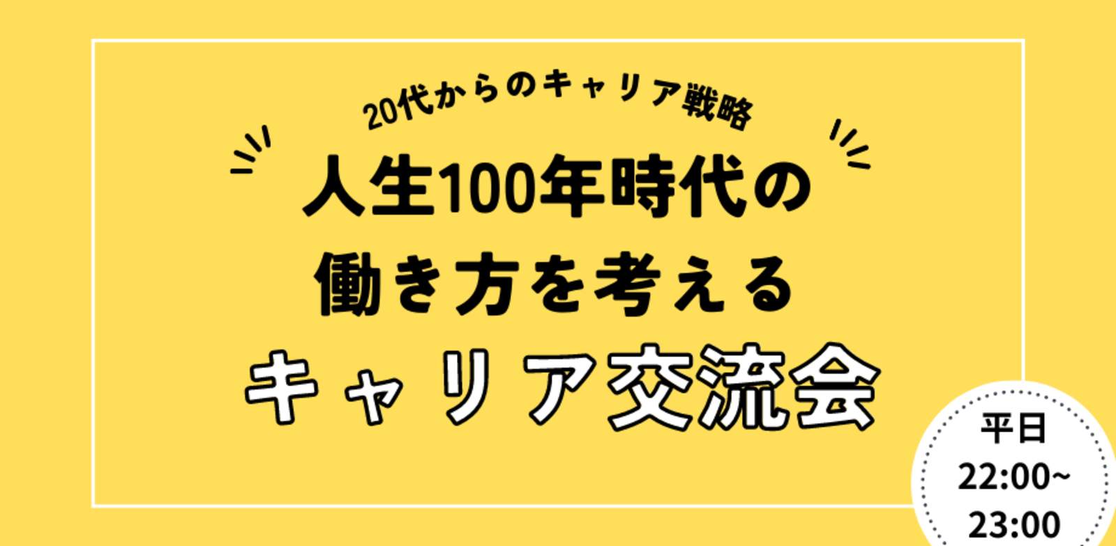 20代限定！人生100年時代の働き方を考えるフリートーク交流会