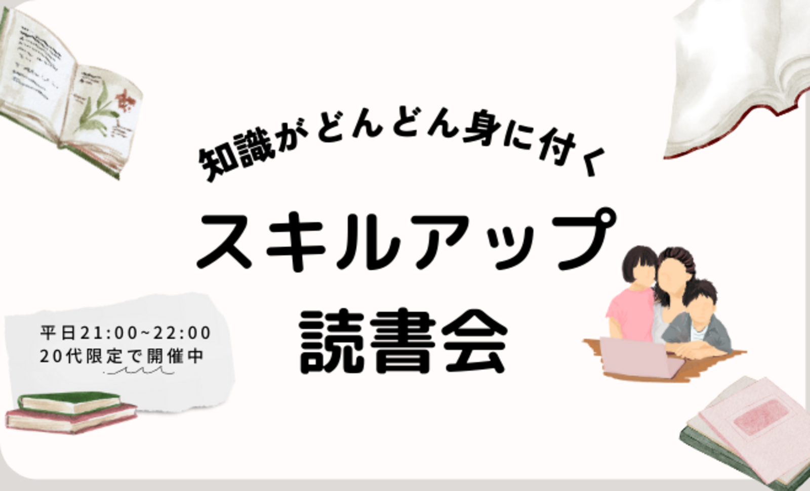 【20代限定】知識がどんどん身につく！スキルアップ読書会