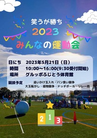 ✨笑うが勝ち 2023 みんなの運動会✨
