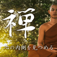 「禅友」を作ろう！！〜俗世を離れて語りあう〜