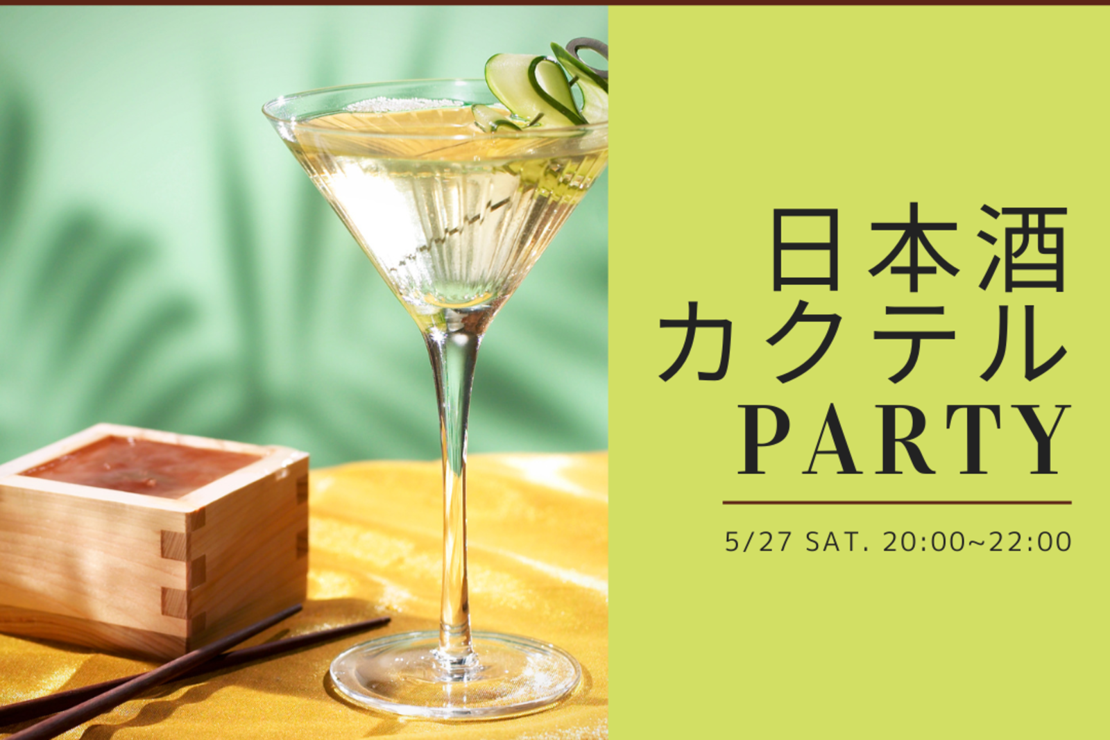 【日本酒カクテル会🍸】 日本酒で簡単カクテルを楽しもう！