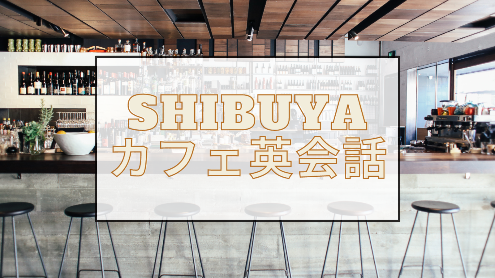 外国人英語教師と英会話カフェ　5/13(Sat) 13:30から　@渋谷駅周辺のカフェ