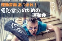 【運動音痴の為の運動会！】我こそは運動音痴！運動が苦手でも楽しめる競技で思い切り運動しよう！＠恵比寿😆【第384回】